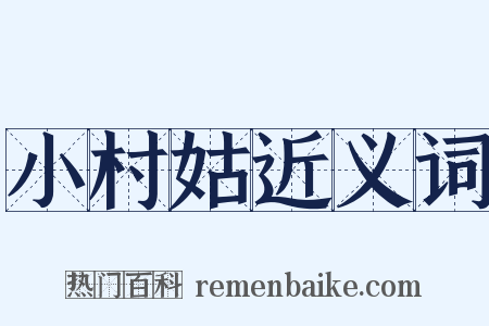 小村姑近义词是什么意思的图片